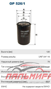 ФИЛЬТР МАСЛЯНЫЙ OP 5261