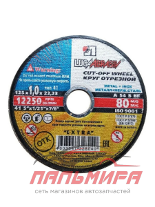 КРУГ ОТРЕЗНОЙ ПО МЕТАЛЛУ 125*22*1.0 (ЛУГА)