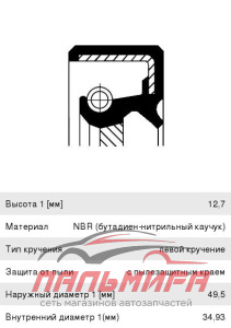 САЛЬНИК КПП FORD SIERRA 5,E,F,J2 34,93X49,5X12,7