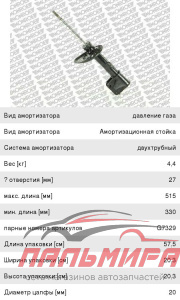АМОРТИЗАТОР ПЕРЕДНИЙ L (ГАЗ) MONROE G7330
