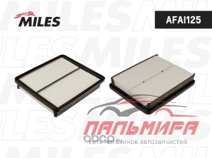 ФИЛЬТР ВОЗДУШНЫЙ AFAI125 MILES