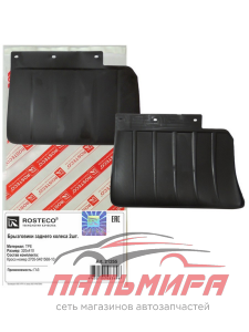 БРЫЗГОВИКИ ЗАДНИЕ  ГАЗ-3302 NEXT 320*410 ROSTECO