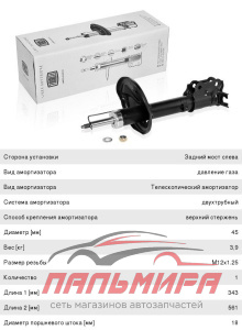 АМОРТИЗАТОР ЗАДНИЙ ЛЕВЫЙ AG08233