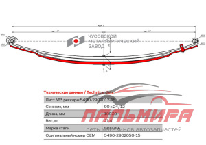 ЛИСТ №3 РЕССОРЫ ПЕРЕДНЕЙ ДЛЯ А/М КАМАЗ-5490 О.Н. "MARSHALL"