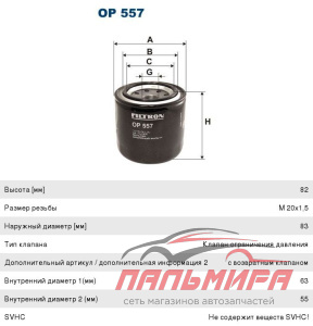 ФИЛЬТР МАСЛЯННЫЙ OP557