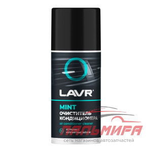 ОЧИСТИТЕЛЬ КОНДИЦИОНЕРА "LAVR" (ДЕЗИНФИЦИРУЮЩИЙ, ШАШКА) 210 МЛ