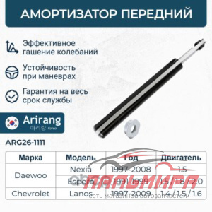 АМОРТИЗАТОР ПЕРЕДНИЙ GAS/ARG26-1111/96187438/ARIRANG