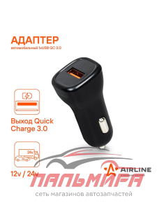 АДАПТЕР В ПРИКУРИВАТЕЛЬ "AIRLINE" 1ХUSB QC 3.0 12/24В