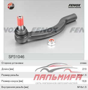 НАКОНЕЧНИК РУЛЕВОЙ Левый Fiat Ducato/Citroen Jumper/Peugeot Boxer 06