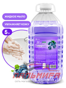 125807 ЖИДКОЕ КРЕМ-МЫЛО MILANA ЭКОНОМ ЧЕРНИКА 5КГ ПЭТ GRASS/4 ШТ