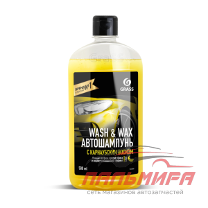 я 110409 !!! АВТОШАМПУНЬ С КАРНАУБСКИМ ВОСКОМ WASH&WAX (ФЛАКОН 500МЛ) GRASS/15 ШТ