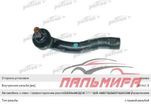 НАКОНЕЧНИК РУЛЕВОЙ ТЯГИ PS1118R