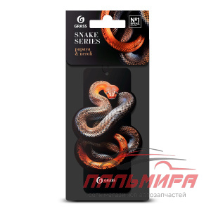 ST-1459 !!! АРОМАТИЗАТОР ВОЗДУХА КАРТОННЫЙ PAPAYA & NEROLI ЗМЕЯ GRASS/50 ШТ