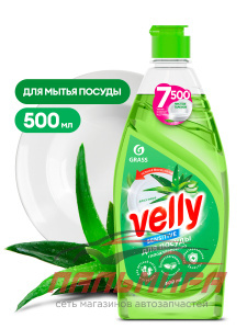 125862 !!! СРЕДСТВО ДЛЯ МЫТЬЯ ПОСУДЫ «VELLY SENSITIVE» АЛОЭ ВЕРА (ФЛАКОН 500 МЛ) GRASS/8 ШТ