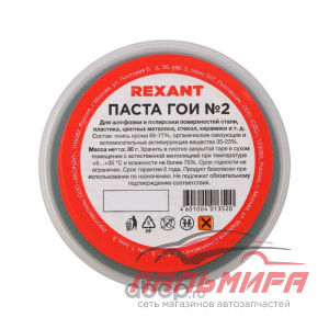 ПАСТА ПОЛИРОВАЛЬНАЯ ГОИ 30 ГР "REXANT"