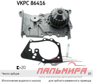 НАСОС ОХЛАЖДАЮЩЕЙ ЖИДКОСТИ SKF VKPC86416