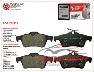 КОЛОДКИ ТОРМОЗНЫЕ ЗАДНИЕ ДИСКОВЫЕ FORD: C-MAX 07-, FOCUS C-MAX 03-07, FOCUS II