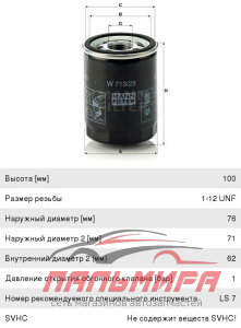 ФИЛЬТР МАСЛЯНЫЙ MANN  W71329