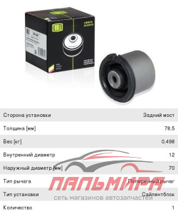 ВТУЛКА ЗАДНЕЙ БАЛКИ "TRIALLI" SB0846