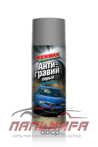 АНТИГРАВИЙ СЕРЫЙ "RUNWAY" (450 МЛ , АЭРОЗ) RW-6100