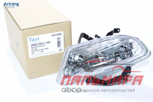 ФАРА ПРОТИВОТУМАННАЯ ACCENT ARIRANG TAXI ARG233051LTAXI