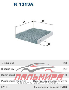 ФИЛЬТР САЛОНА K1313A