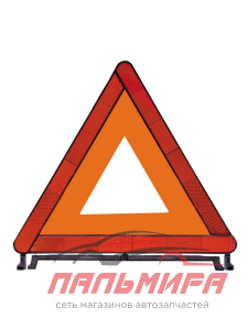 ЗНАК АВАРИЙНЫЙ "ZIPOWER"