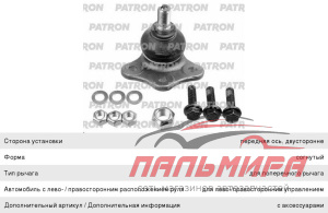 ОПОРА ШАРОВАЯ PATRON PS3133