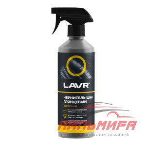 ЧЕРНИТЕЛЬ ШИН "LAVR" (500 МЛ) ТРИГГЕР (С СИЛИКОНОМ)