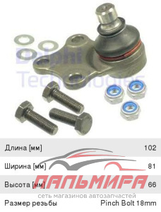 ОПОРА ШАРОВАЯ DELPHI  TC952