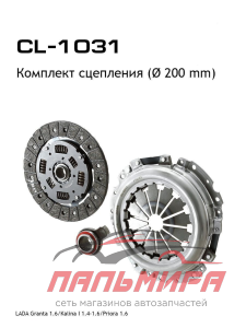 СЦЕПЛЕНИЕ "LYNXAUTO" CL1031