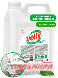 125420 СРЕДСТВО ДЛЯ МЫТЬЯ ПОСУДЫ "VELLY" NEURAL 5КГ GRASS/4 ШТ