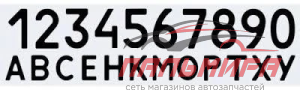 НАКЛЕЙКА АВТОНОМЕР ДУБЛИРУЮЩИЙ (ЧЕРНЫЙ) ГРУЗОВОЙ