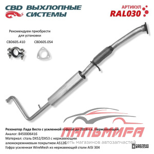 РЕЗОНАТОР ВАЗ-2180 LADA VESTA С УСИЛЕННОЙ ГОФРОМУФТОЙ (НЕРЖАВЕЙКА) СВD RAL030