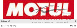 ЯЯЯ МАСЛО МОТОРНОЕ "MOTUL 8100 ECO-NERGY" 5W/30 (5Л. СИН.)    НЕ ЗАКАЗЫВАТЬ!!!