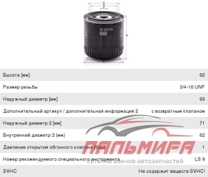 ФИЛЬТР МАСЛЯНЫЙ MANN W92048