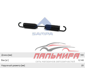 ПРУЖИНА СТЯЖНАЯ ТОРМОЗНЫХ КОЛОДОК HCV SAMPA