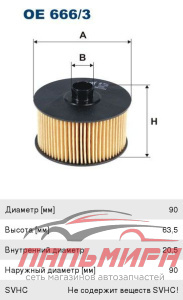 ФИЛЬТР МАСЛЯНЫЙ OE6663	