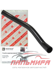 ПАТРУБОК РАДИАТОРА ВЕРХНИЙ FORD FIESTA/FUSION ROSTECO 20204