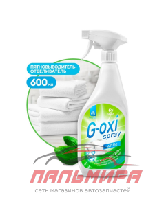 125494 ПЯТНОВЫВОДИТЕЛЬ-ОТБЕЛИВАТЕЛЬ "G-OXI SPRAY" (600 МЛ) GRASS/8 ШТ