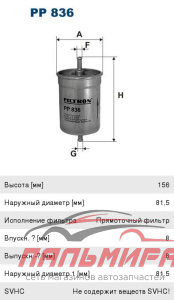 ФИЛЬТР ТОПЛИВНЫЙ VAG PP836
