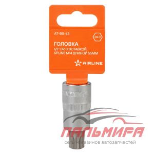 ГОЛОВКА ТОРЦЕВАЯ С БИТОЙ 1/2" SPLINE M14 "AIRLINE" (L=55 ММ)