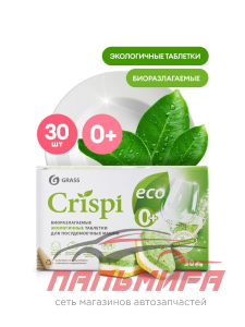 125648 !!! ТАБЛЕТКИ ДЛЯ МЫТЬЯ ПОСУДЫ ЭКОЛОГИЧНЫЕ "CRISPI" (30 ТАБЛЕТОК) GRASS/8шт