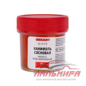 КАНИФОЛЬ СОСНОВАЯ МАРКИ А 20Г "REXANT"