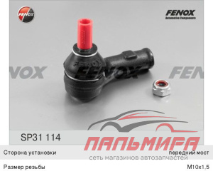 НАКОНЕЧНИК РУЛЕВОЙ ЛЕВЫЙ SP31114