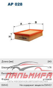 (!!!) ФИЛЬТР ВОЗДУШНЫЙ BMW 3 [AP 028]