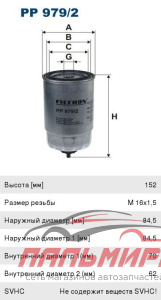 ФИЛЬТР ТОПЛИВНЫЙ  FILTRON