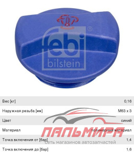 КРЫШКА РАДИАТОРА  FEBI 14700