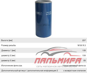 ФИЛЬТР МАСЛЯНЫЙ КАМАЗ IVECO RENAULT "GOODWILL" (6W.23.288.01)
