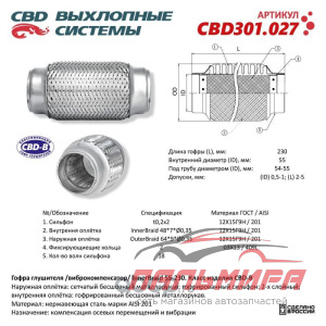 ГОФРА 55 X 230 3Х-СЛОЙНАЯ INNERBRAID CBD301027
